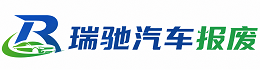 邵东市瑞驰｜汽车报废回收｜车辆正规销户上门拖车